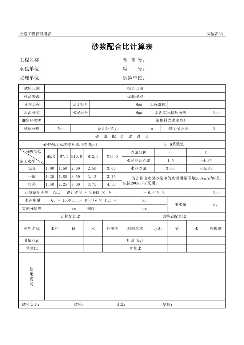 表格模板-公路工程管理用表范本砂浆配合比计算表