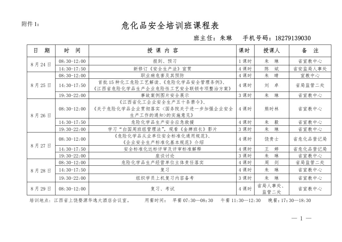 危化品安全培训班课程表