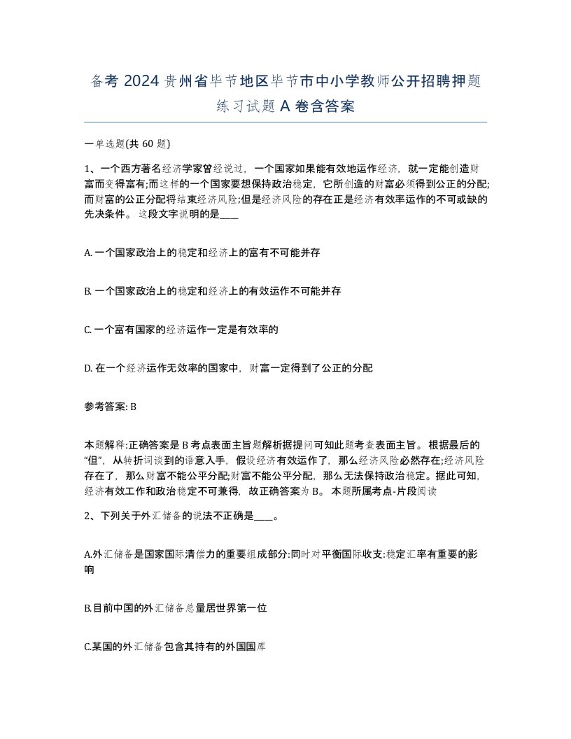 备考2024贵州省毕节地区毕节市中小学教师公开招聘押题练习试题A卷含答案