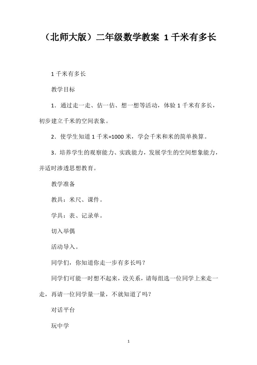 （北师大版）二年级数学教案1千米有多长