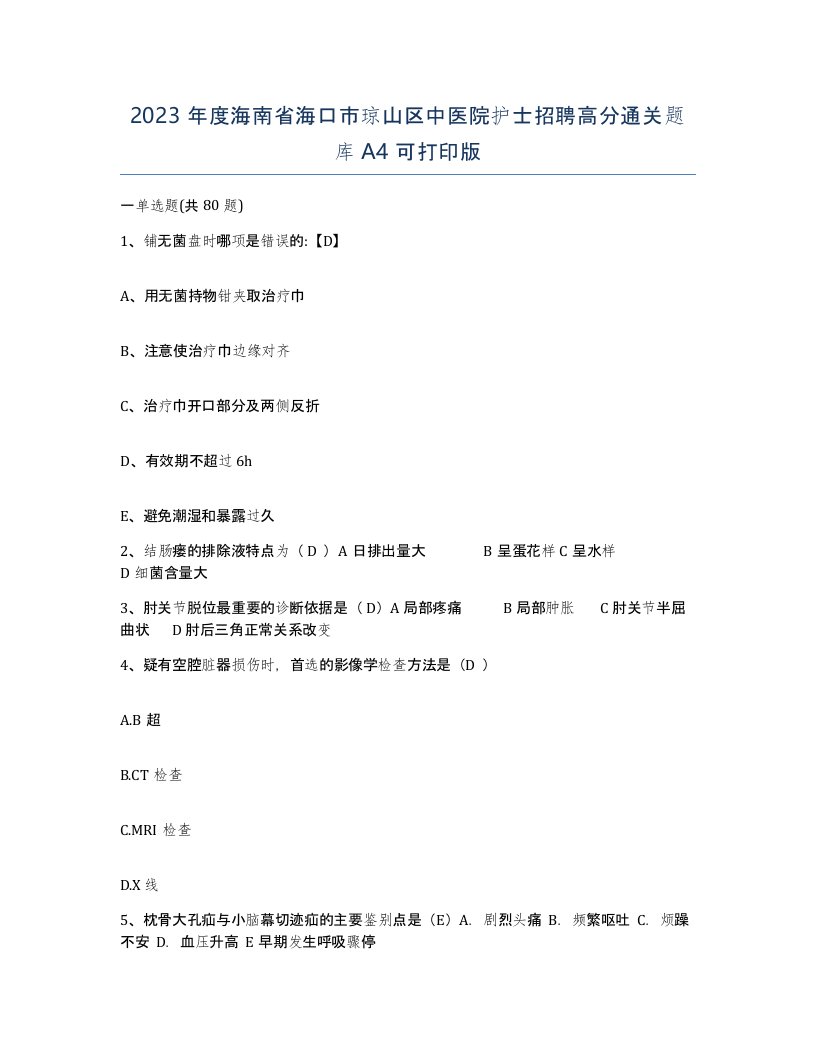 2023年度海南省海口市琼山区中医院护士招聘高分通关题库A4可打印版