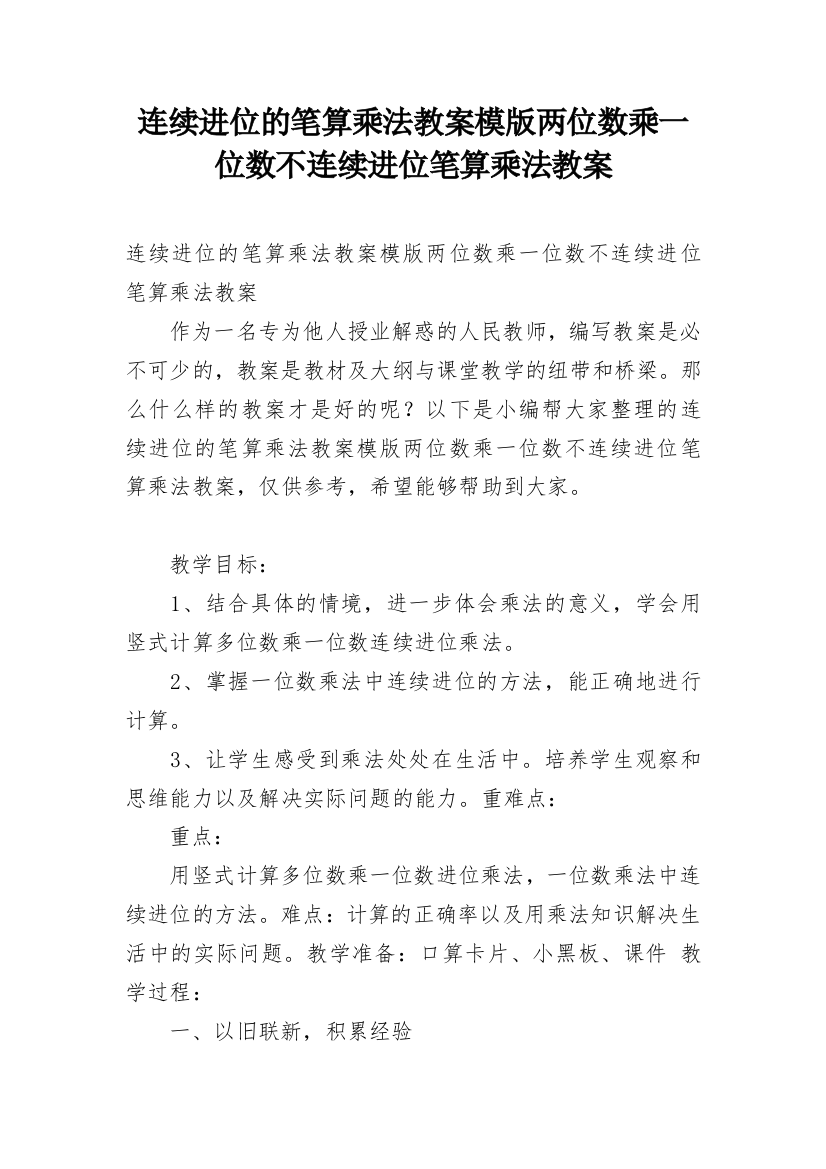 连续进位的笔算乘法教案模版两位数乘一位数不连续进位笔算乘法教案_1