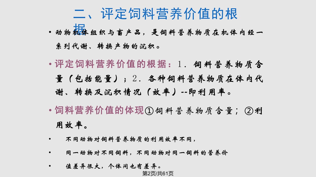 饲料学饲料营养价值的评定