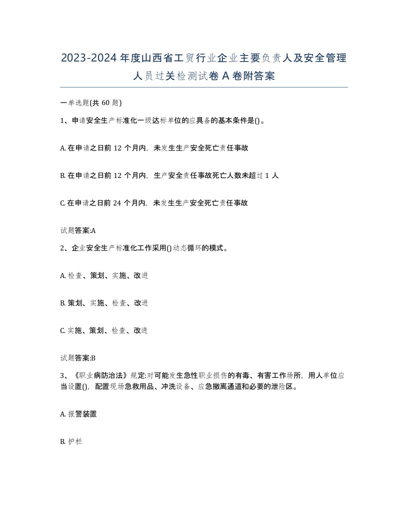 20232024年度山西省工贸行业企业主要负责人及安全管理人员过关检测试卷A卷附答案