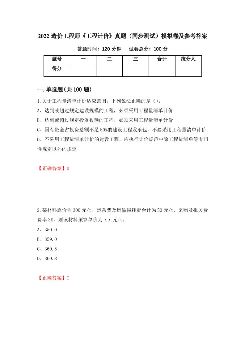 2022造价工程师工程计价真题同步测试模拟卷及参考答案97