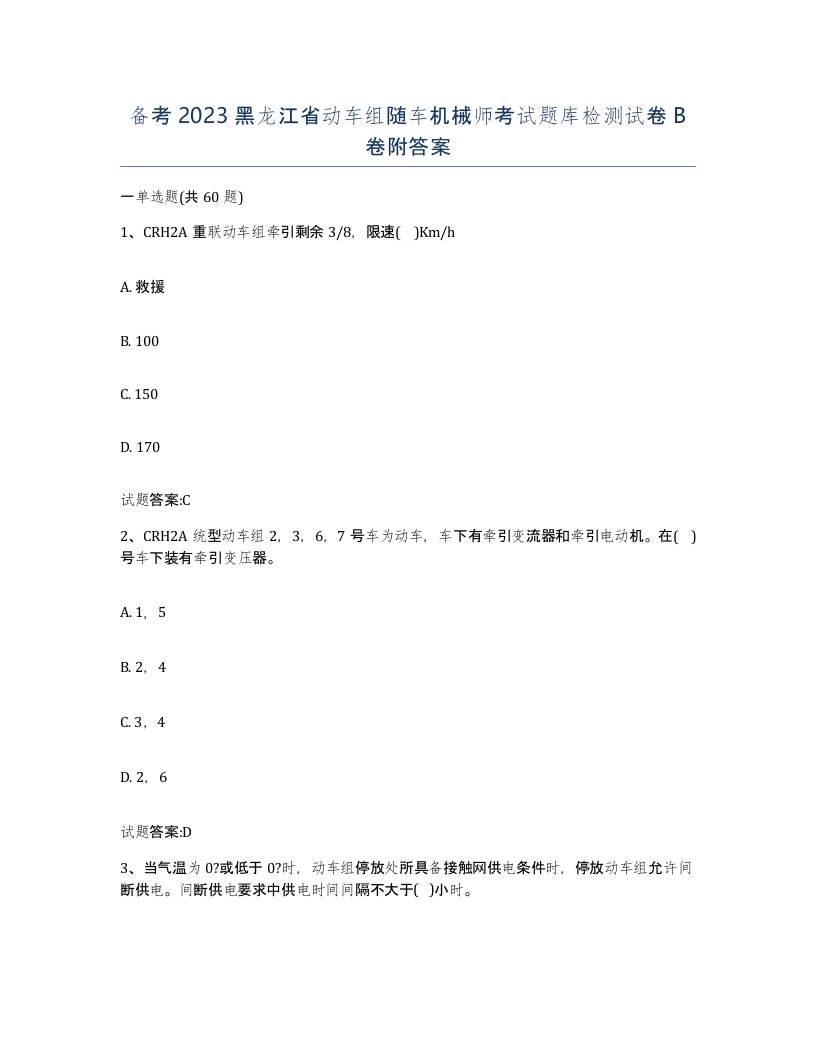 备考2023黑龙江省动车组随车机械师考试题库检测试卷B卷附答案