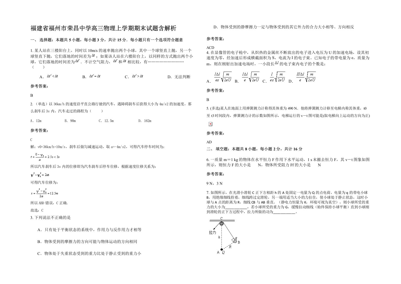 福建省福州市荣昌中学高三物理上学期期末试题含解析