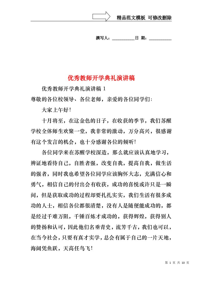 优秀教师开学典礼演讲稿