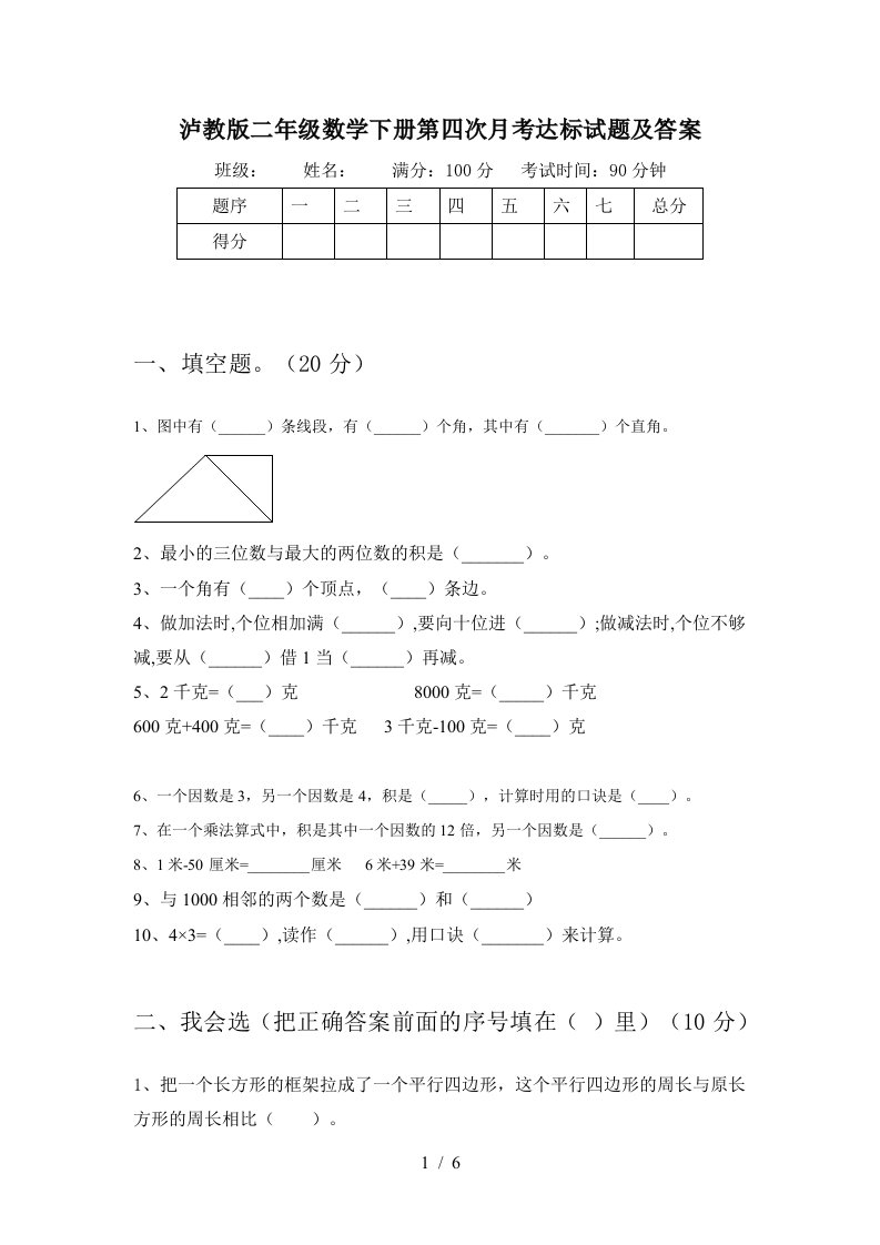 泸教版二年级数学下册第四次月考达标试题及答案