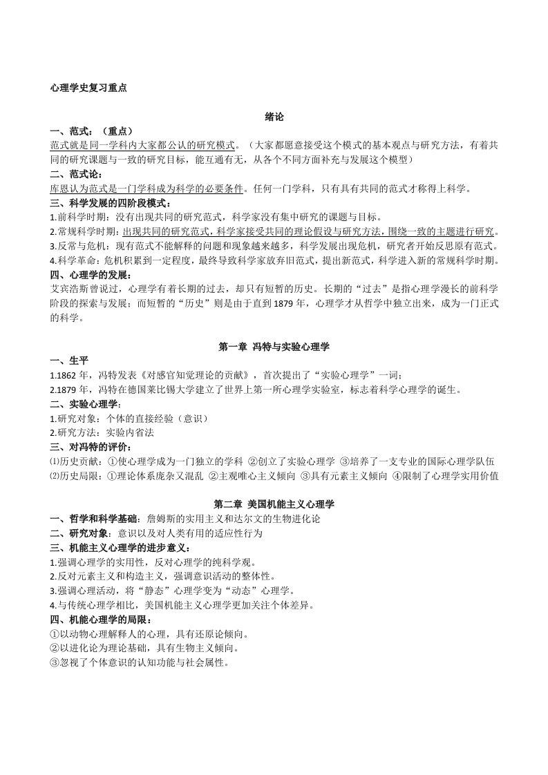 心理学史复习重点