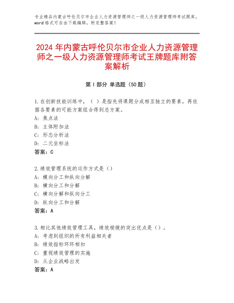 2024年内蒙古呼伦贝尔市企业人力资源管理师之一级人力资源管理师考试王牌题库附答案解析