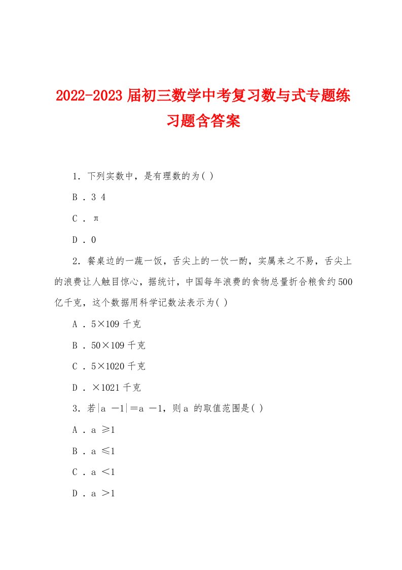 2022-2023届初三数学中考复习数与式专题练习题含答案