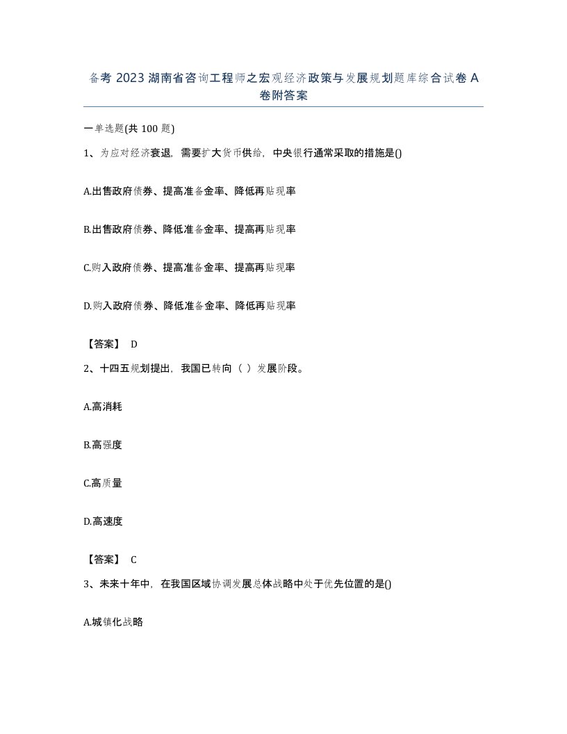 备考2023湖南省咨询工程师之宏观经济政策与发展规划题库综合试卷A卷附答案