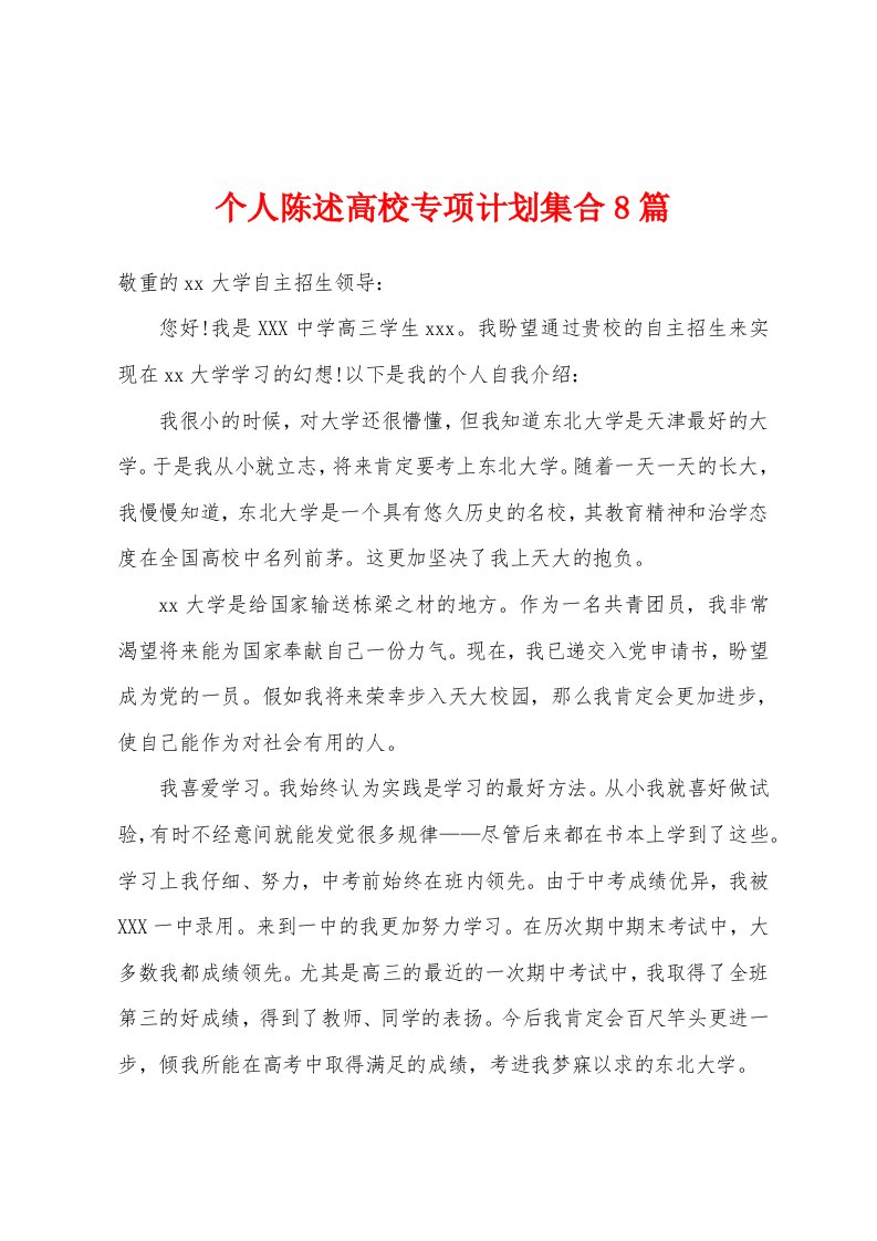 个人陈述高校专项计划集合8篇