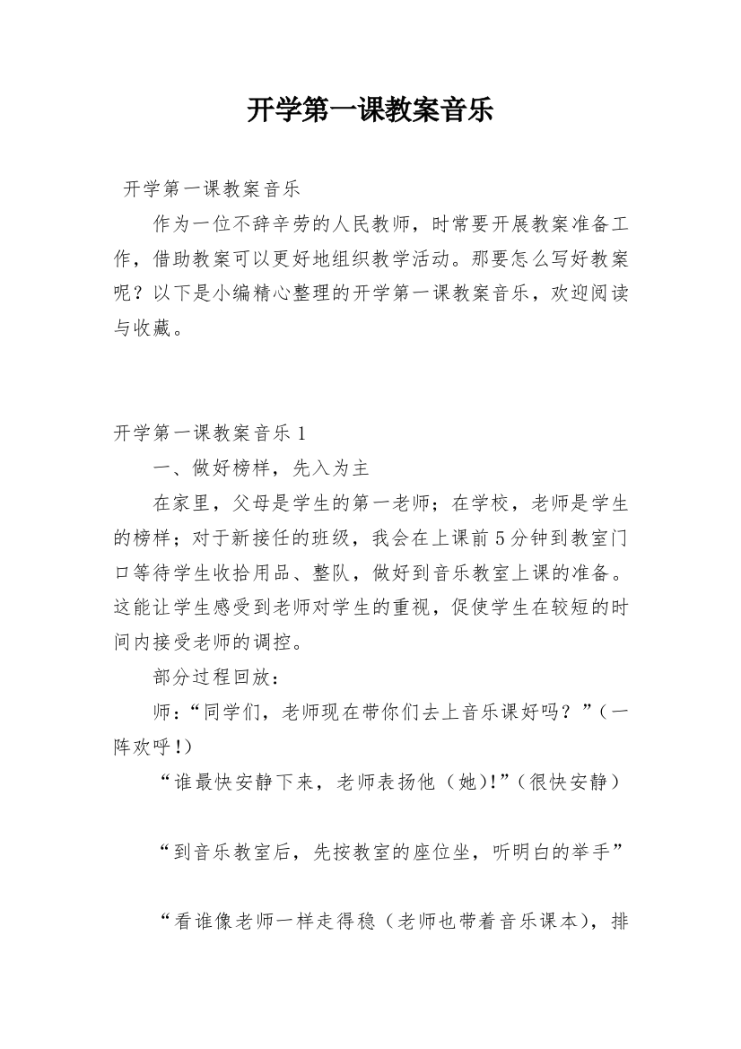 开学第一课教案音乐