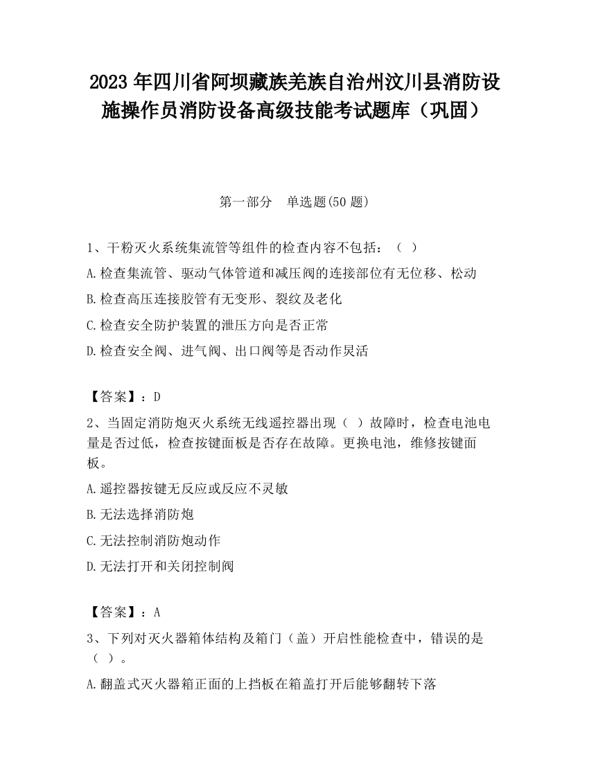 2023年四川省阿坝藏族羌族自治州汶川县消防设施操作员消防设备高级技能考试题库（巩固）