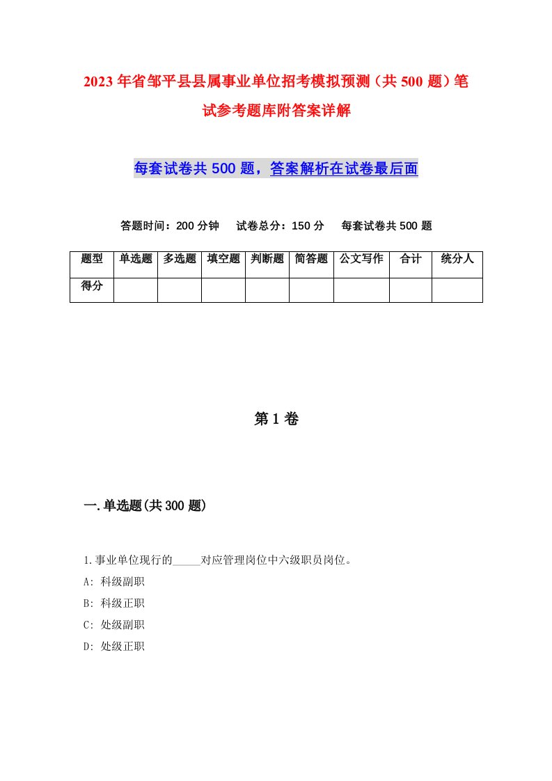 2023年省邹平县县属事业单位招考模拟预测共500题笔试参考题库附答案详解