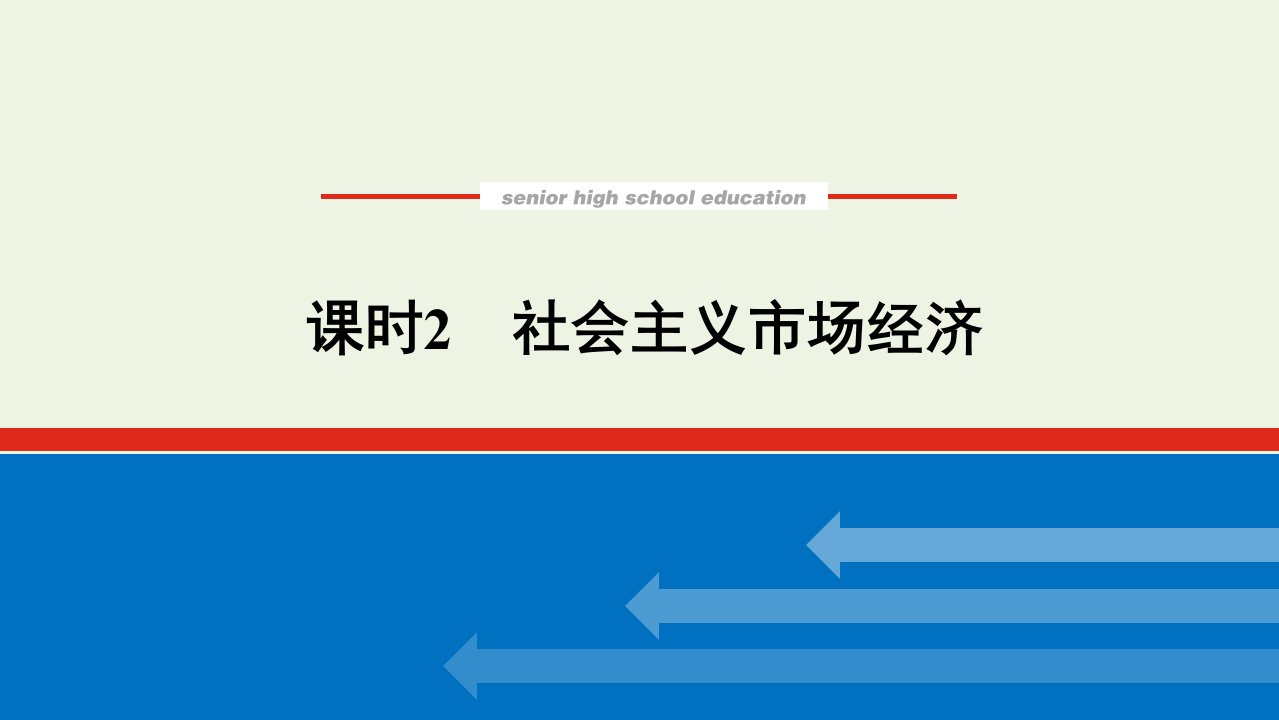 2021_2022学年高中政治第四单元发展社会主义市抄济9.2社会主义市抄济课件新人教版必修1