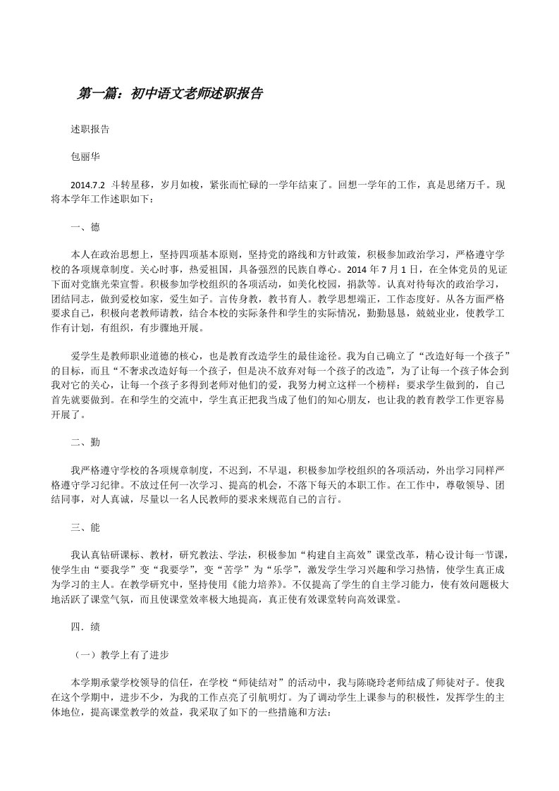 初中语文老师述职报告（共5篇）[修改版]