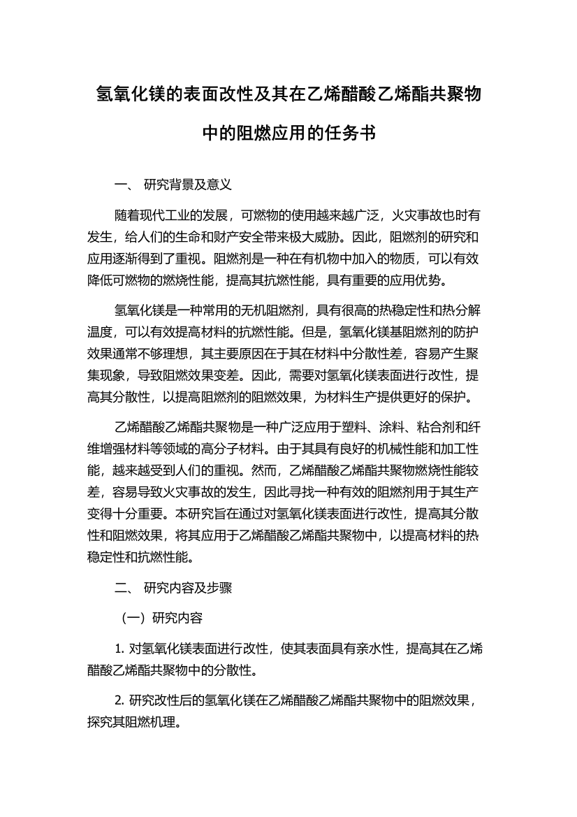 氢氧化镁的表面改性及其在乙烯醋酸乙烯酯共聚物中的阻燃应用的任务书