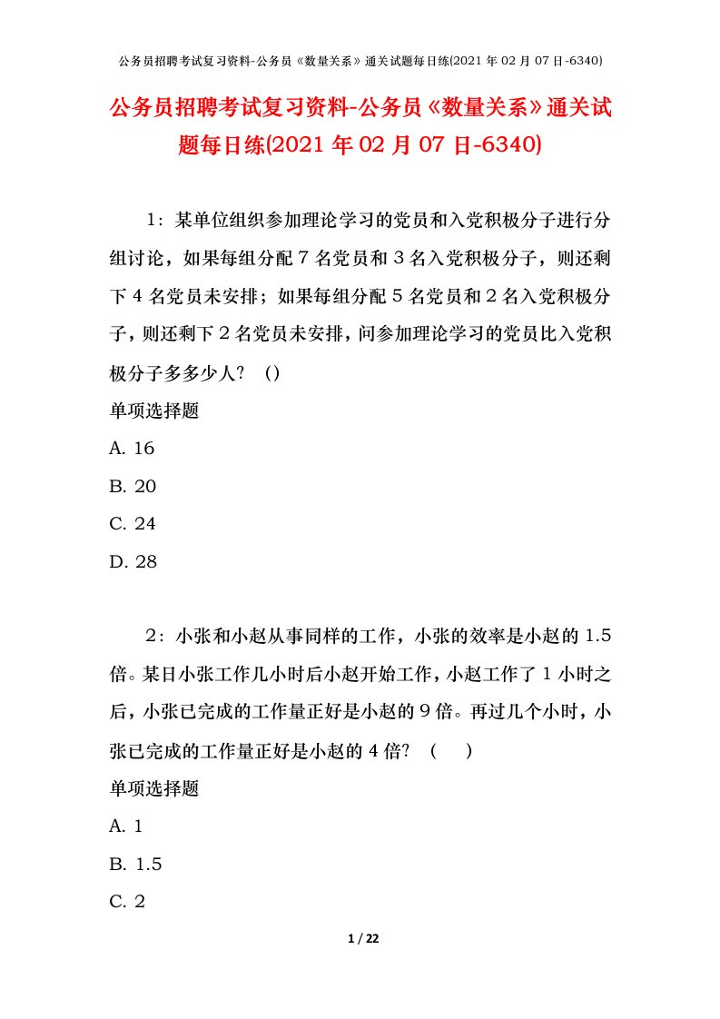 公务员招聘考试复习资料-公务员数量关系通关试题每日练2021年02月07日-6340