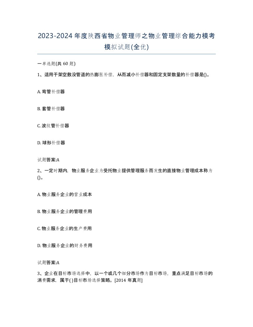 2023-2024年度陕西省物业管理师之物业管理综合能力模考模拟试题全优