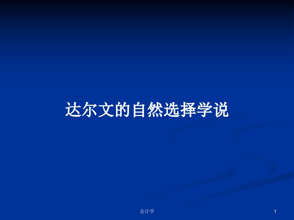 达尔文的自然选择学说PPT学习教案