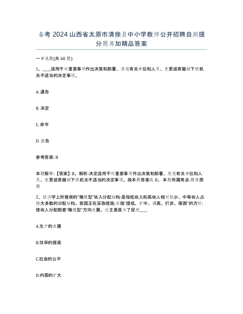 备考2024山西省太原市清徐县中小学教师公开招聘自测提分题库加答案