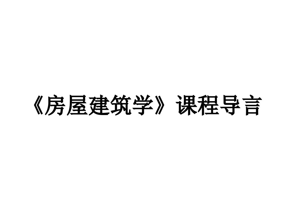 《房屋建筑学》是一门理论性很强的课程ppt课件