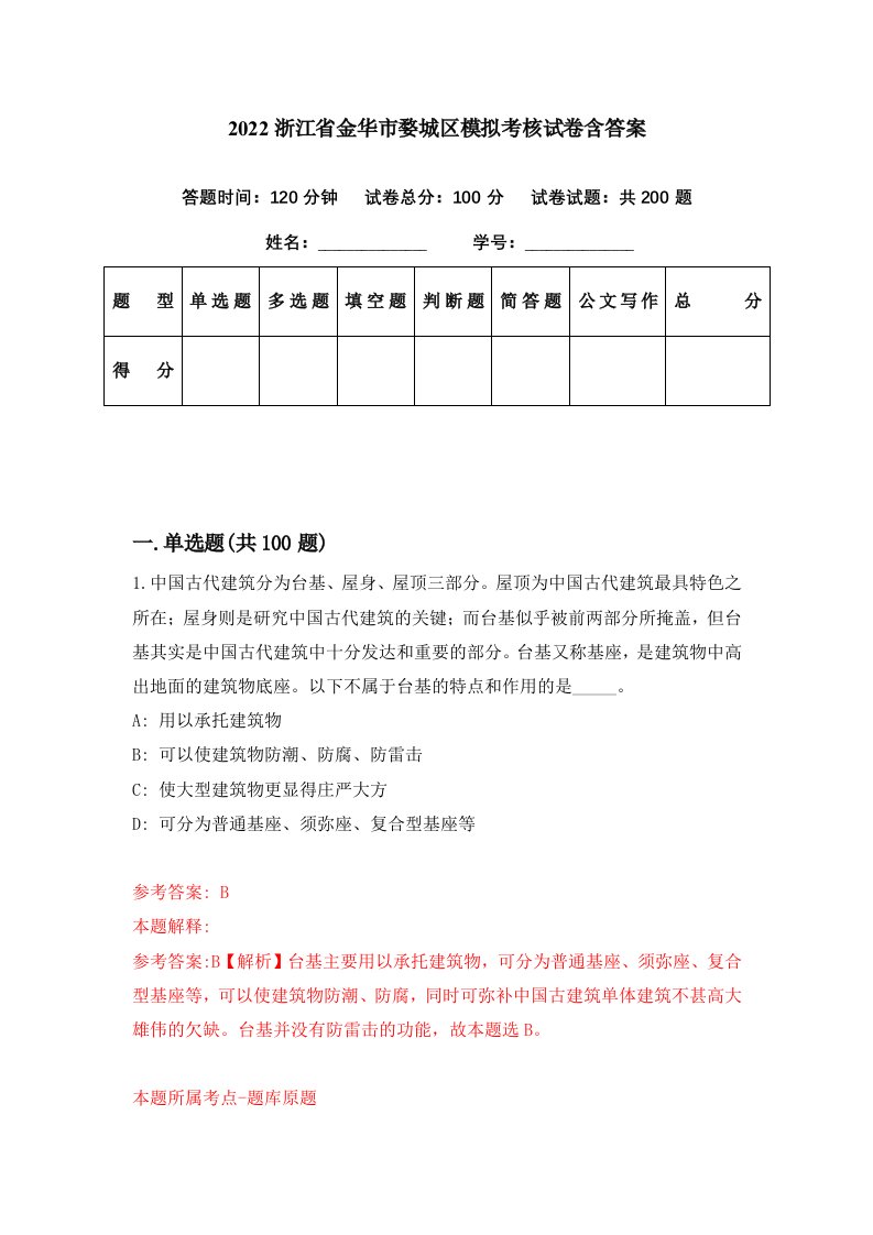 2022浙江省金华市婺城区模拟考核试卷含答案1