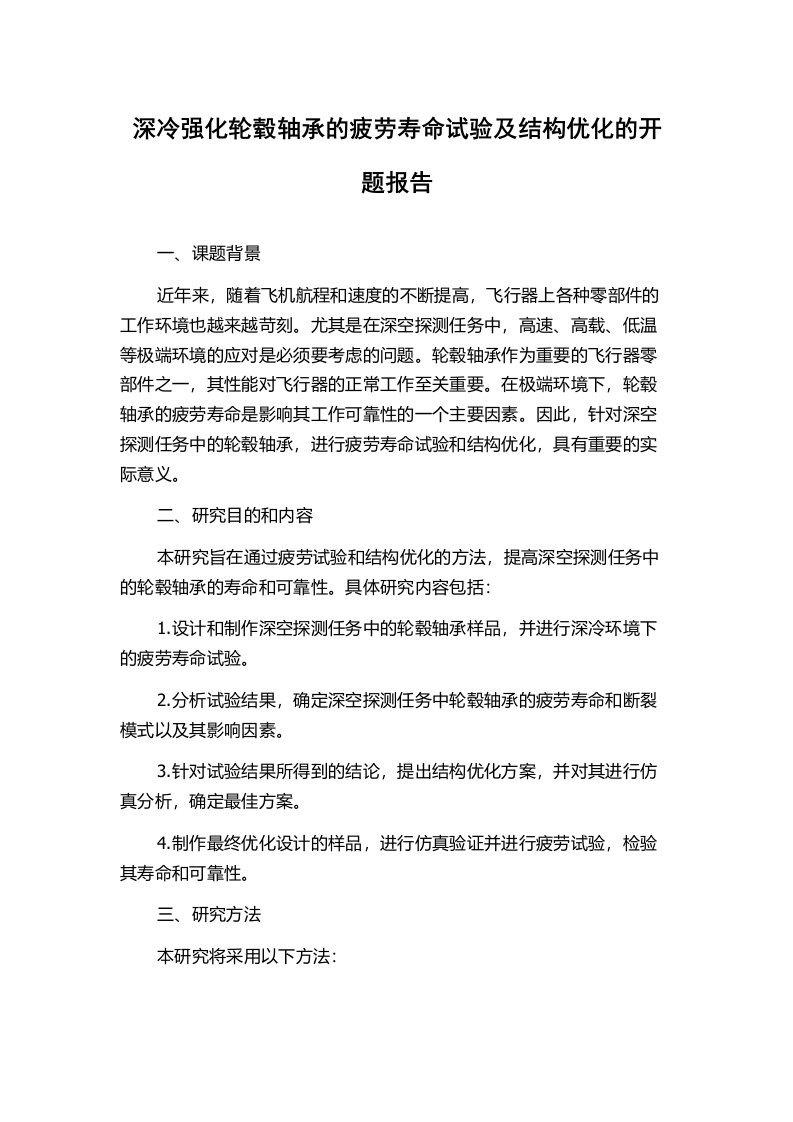 深冷强化轮毂轴承的疲劳寿命试验及结构优化的开题报告