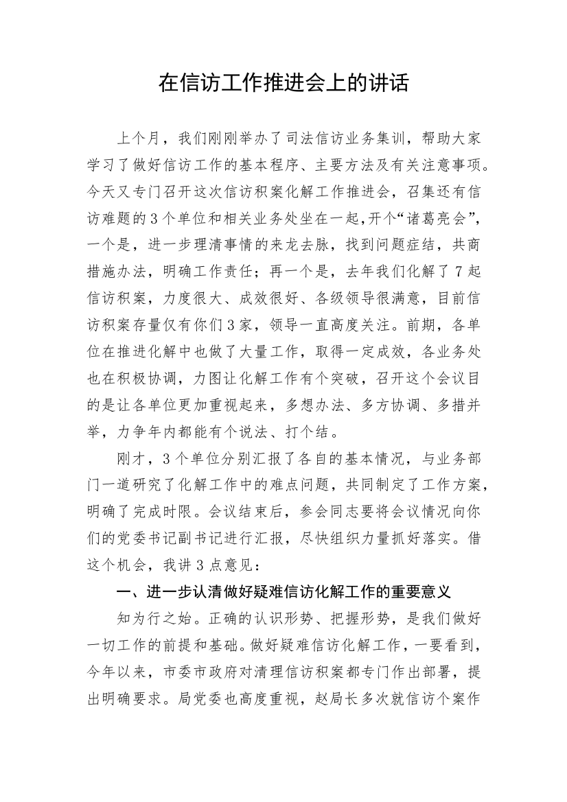 【讲话致辞】在信访工作推进会上的讲话