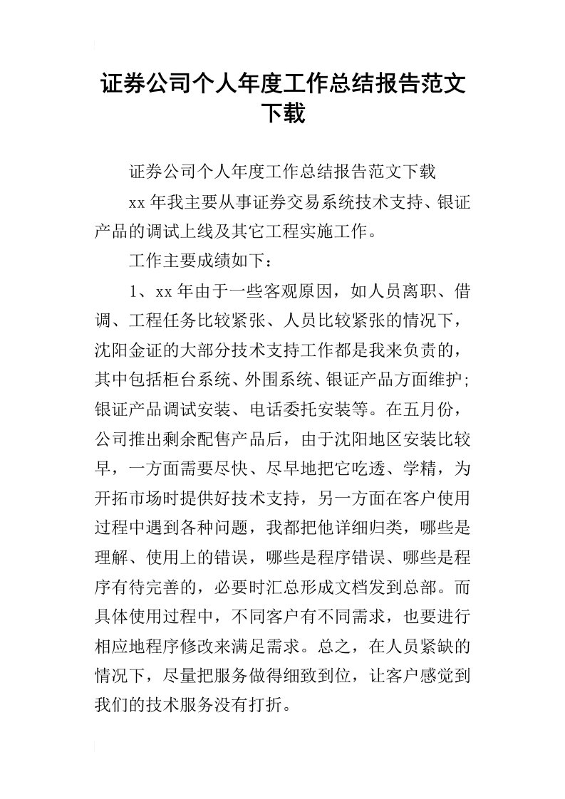 证券公司个人年度工作总结报告范文下载