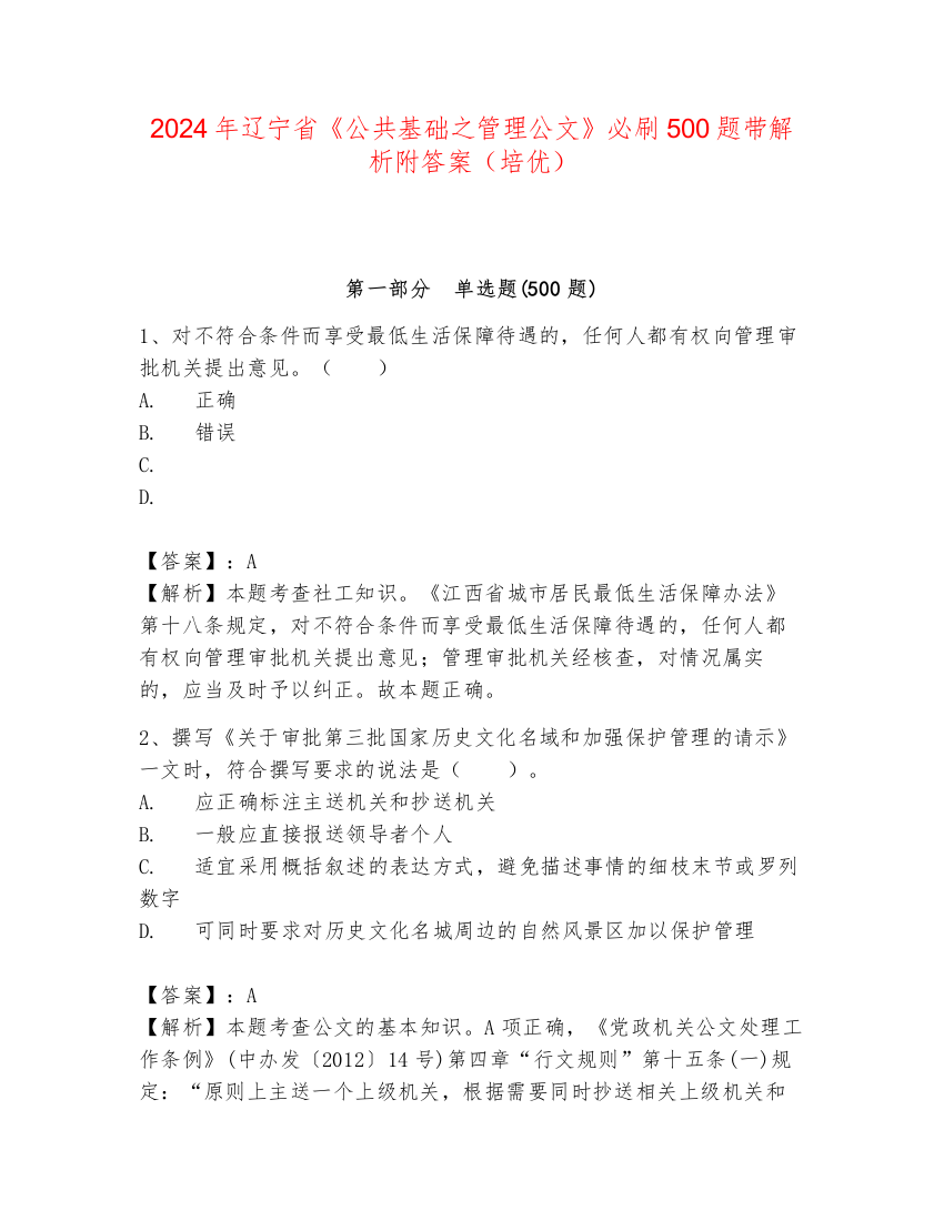 2024年辽宁省《公共基础之管理公文》必刷500题带解析附答案（培优）