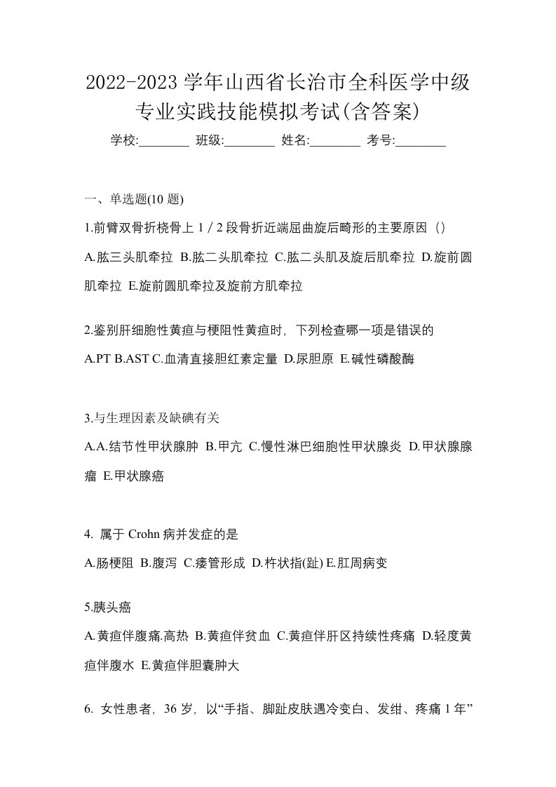 2022-2023学年山西省长治市全科医学中级专业实践技能模拟考试含答案