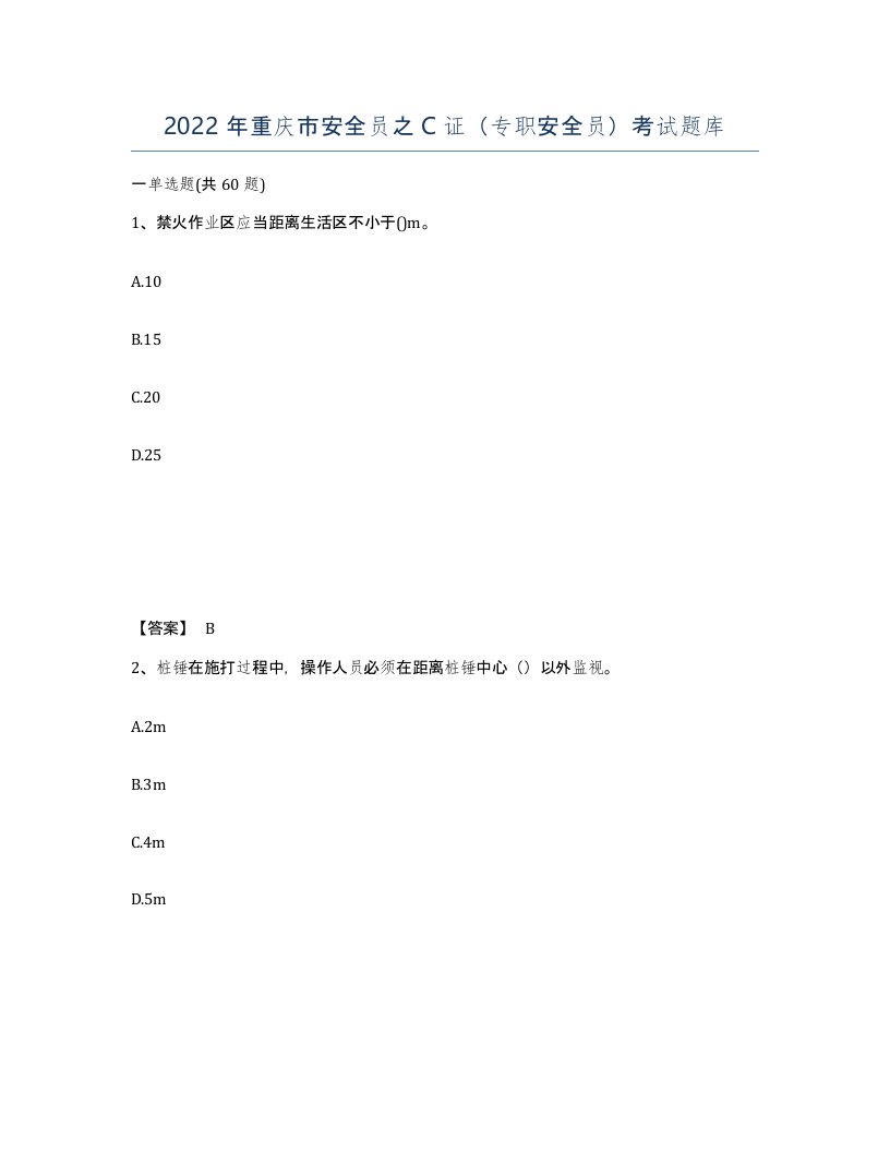 2022年重庆市安全员之C证专职安全员考试题库