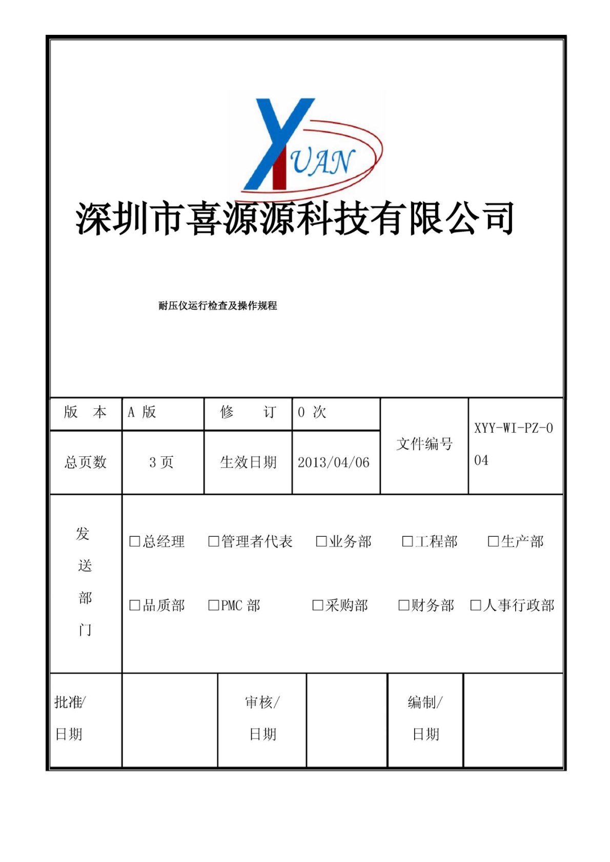 耐压测试仪运行检查及操作规程