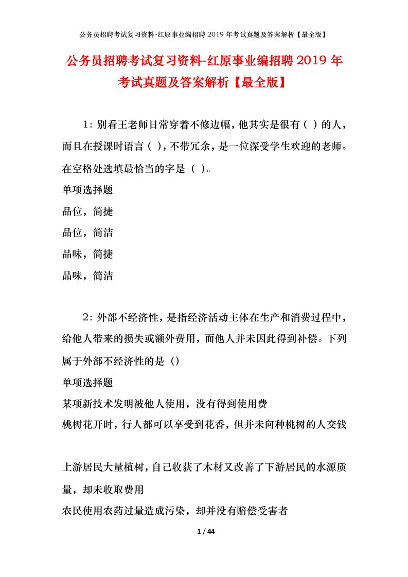 公务员招聘考试复习资料-红原事业编招聘2019年考试真题及答案解析最全版