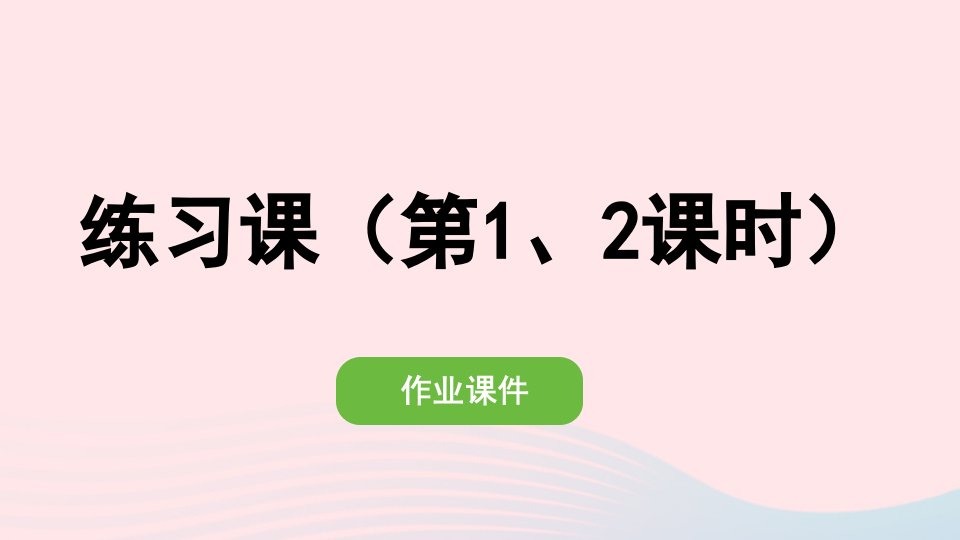 2022一年级数学下册6100以内的加法和减法一3两位数减一位数整十数练习课第12课时作业课件新人教版