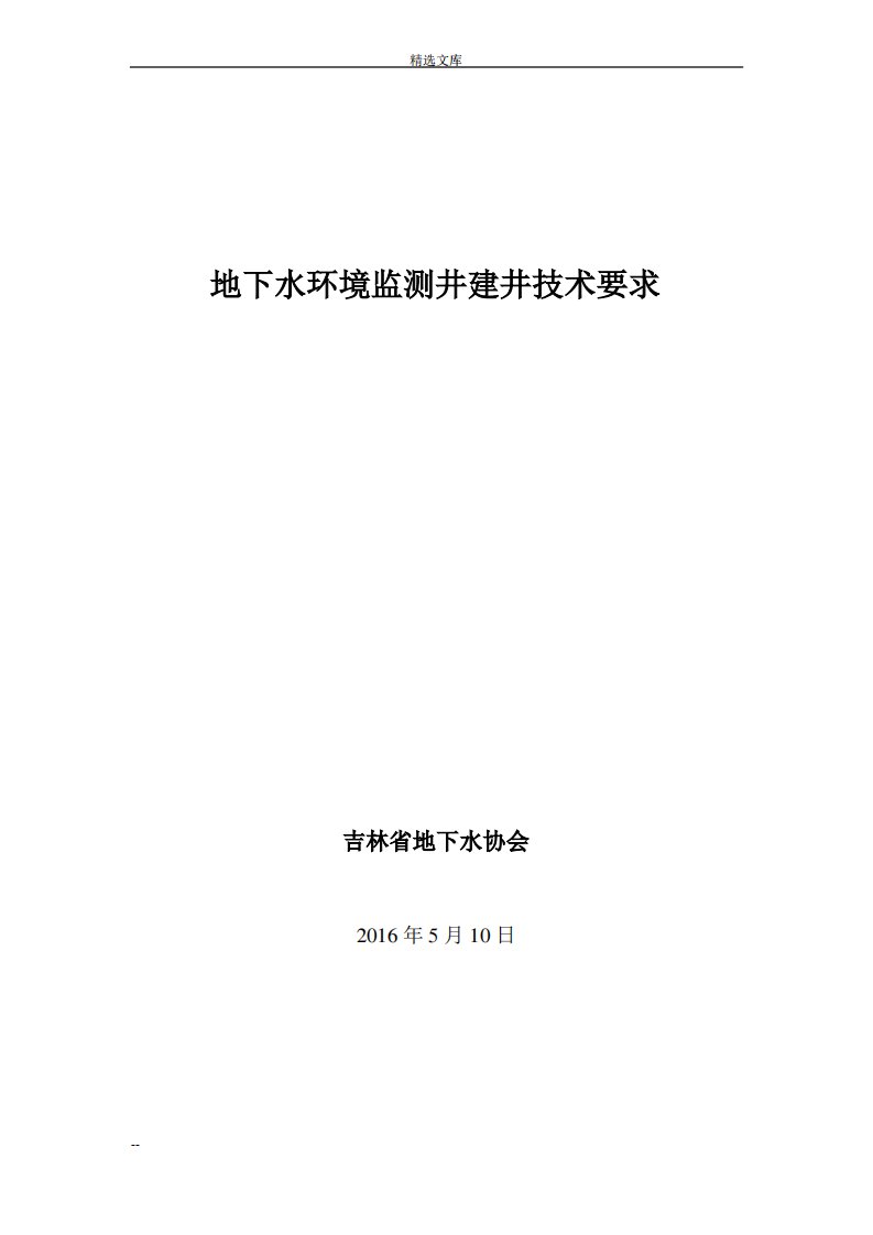 地下水环境监测井建井技术要求