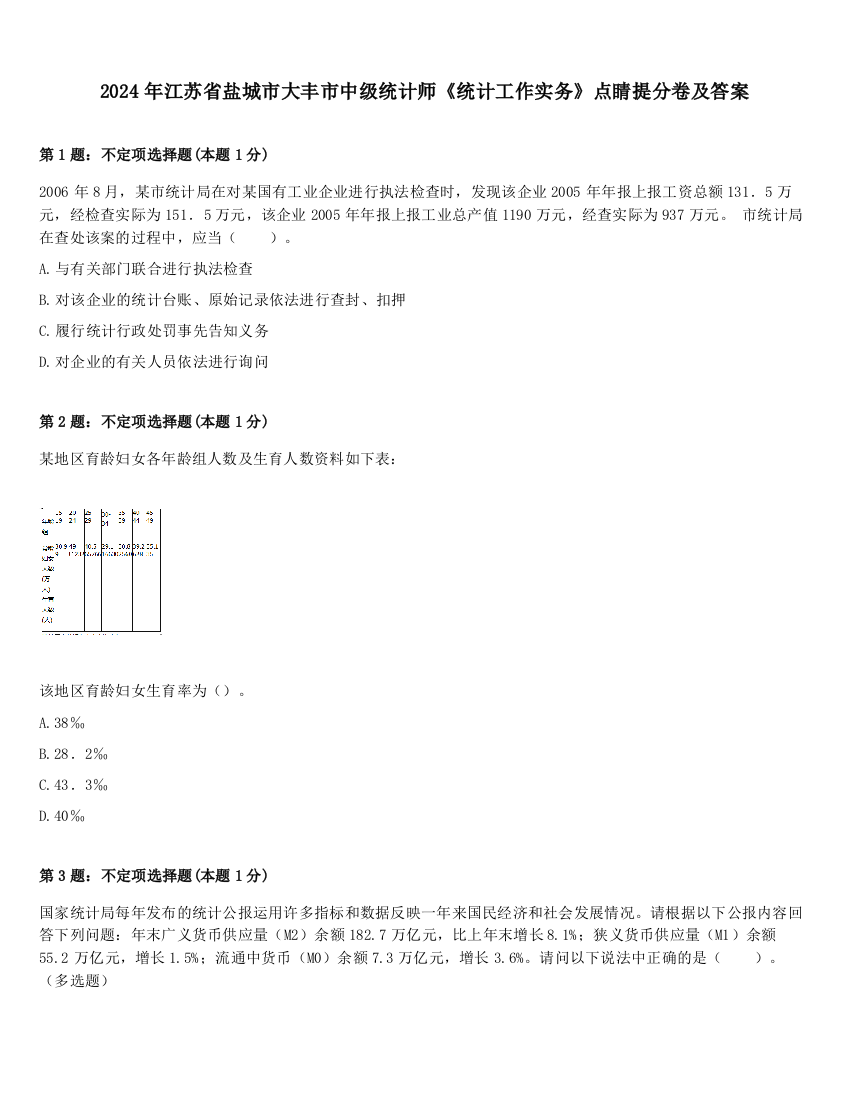 2024年江苏省盐城市大丰市中级统计师《统计工作实务》点睛提分卷及答案