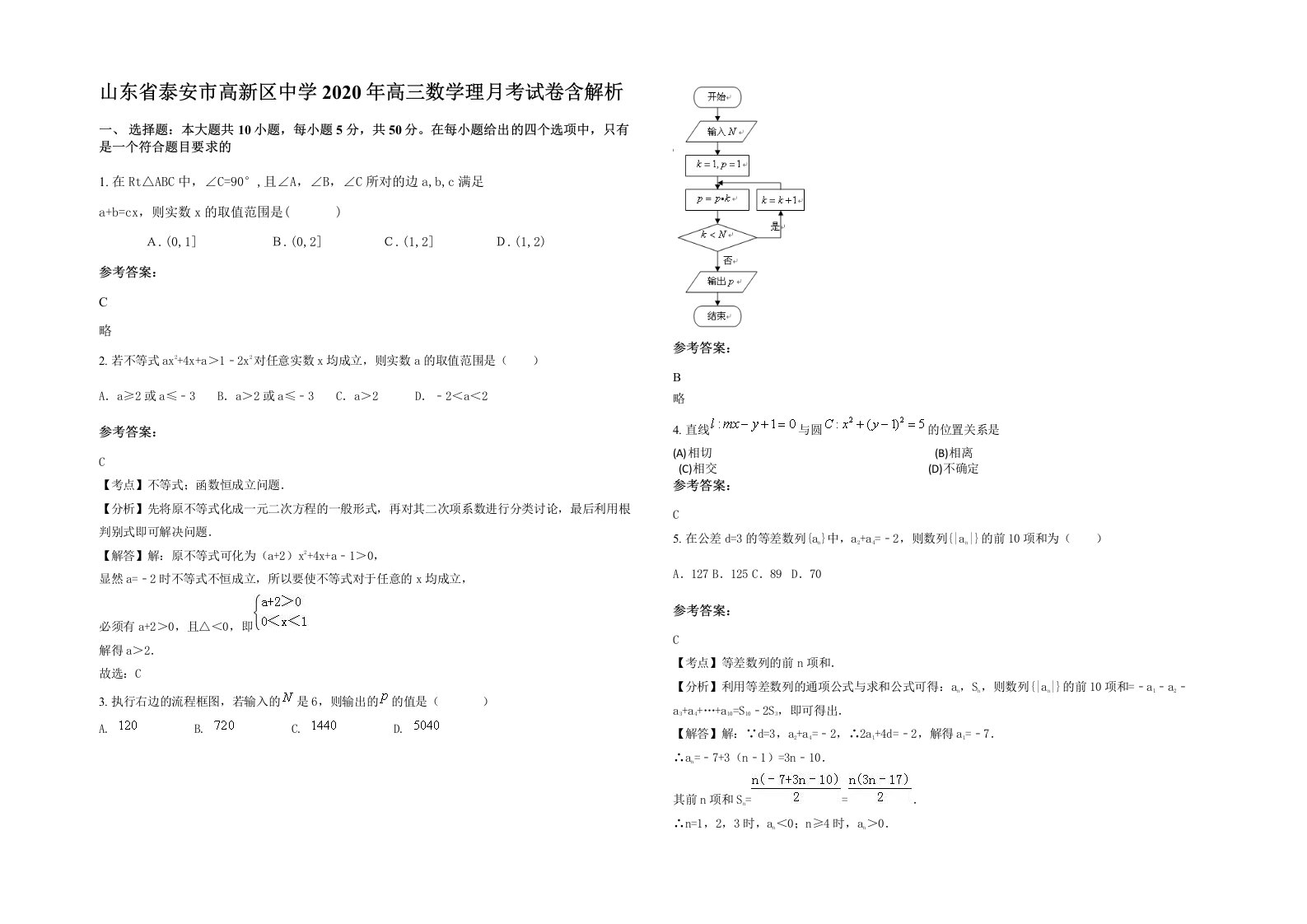 山东省泰安市高新区中学2020年高三数学理月考试卷含解析