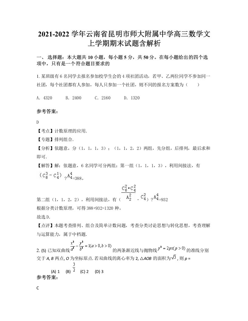 2021-2022学年云南省昆明市师大附属中学高三数学文上学期期末试题含解析