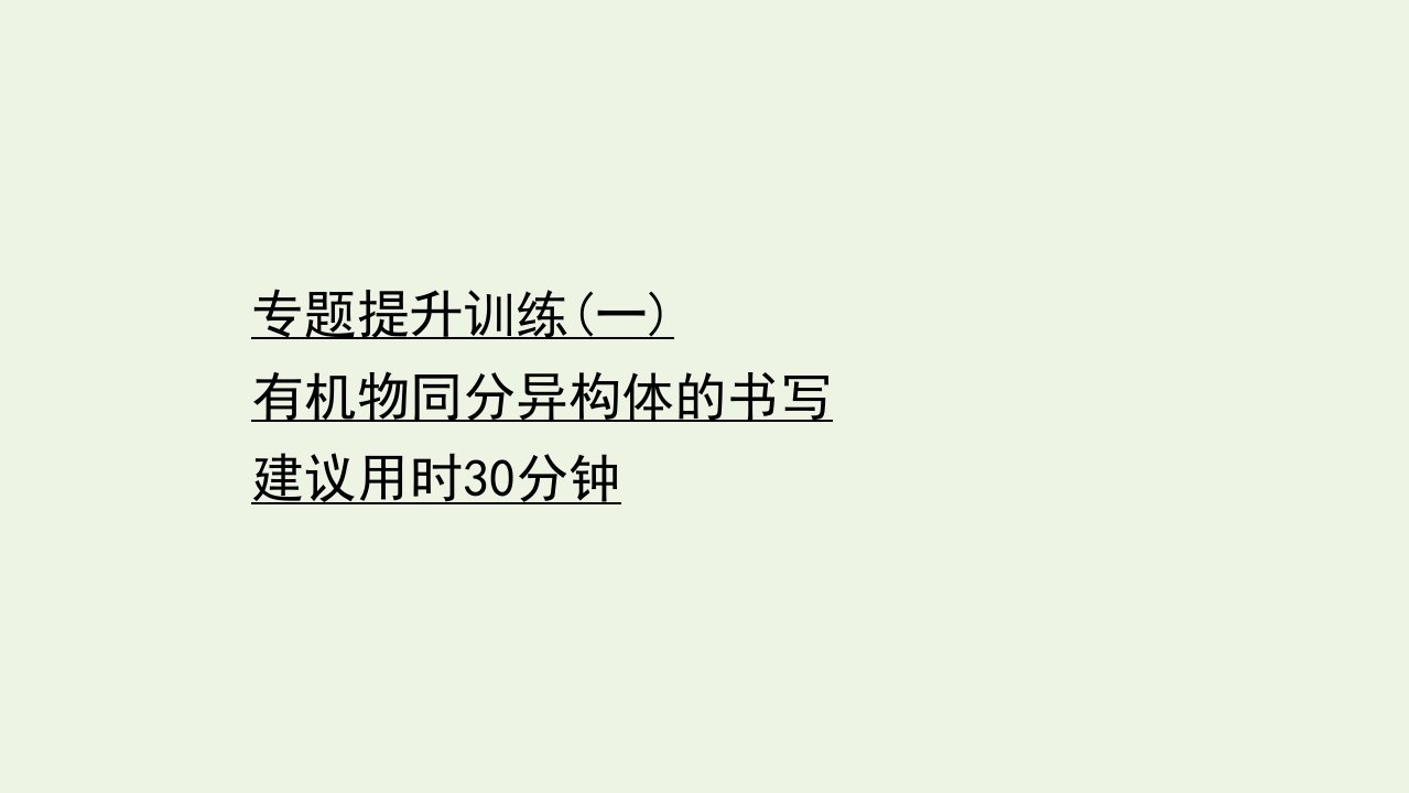 新教材高中化学专题提升训练一有机物同分异构体的书写课件新人教版选择性必修第三册