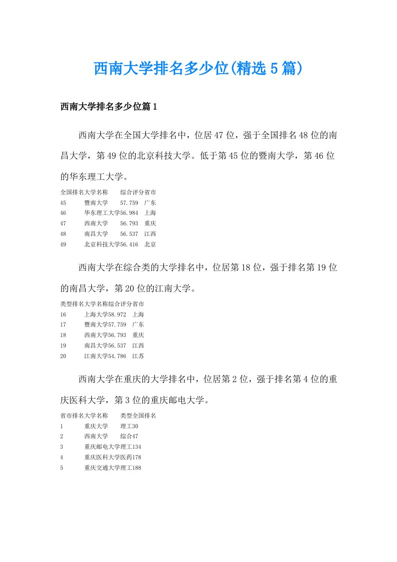 西南大学排名多少位(精选5篇)