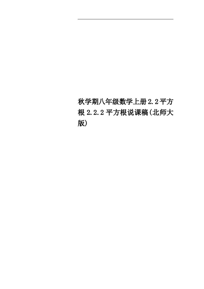 秋学期八年级数学上册2.2平方根2.2.2平方根说课稿(北师大版)