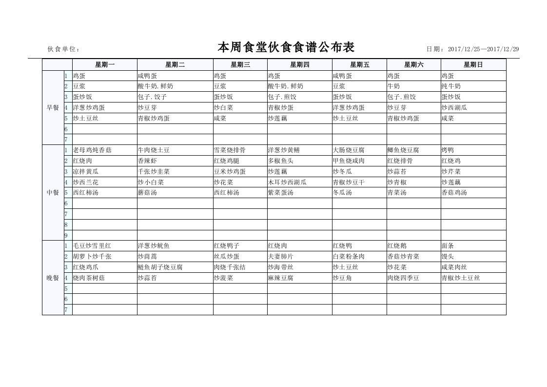 公司食堂一周食谱参考表