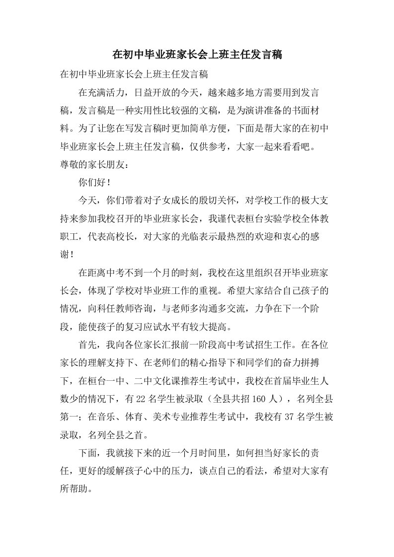 在初中毕业班家长会上班主任发言稿