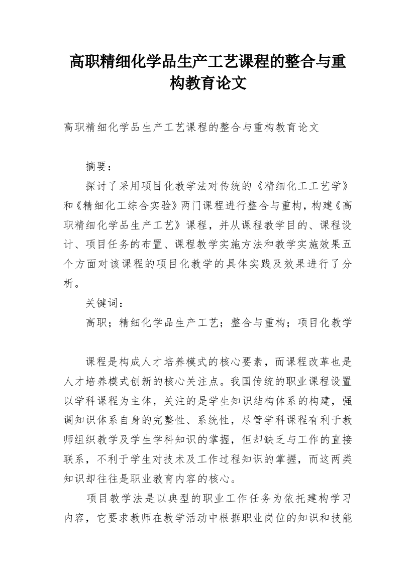 高职精细化学品生产工艺课程的整合与重构教育论文