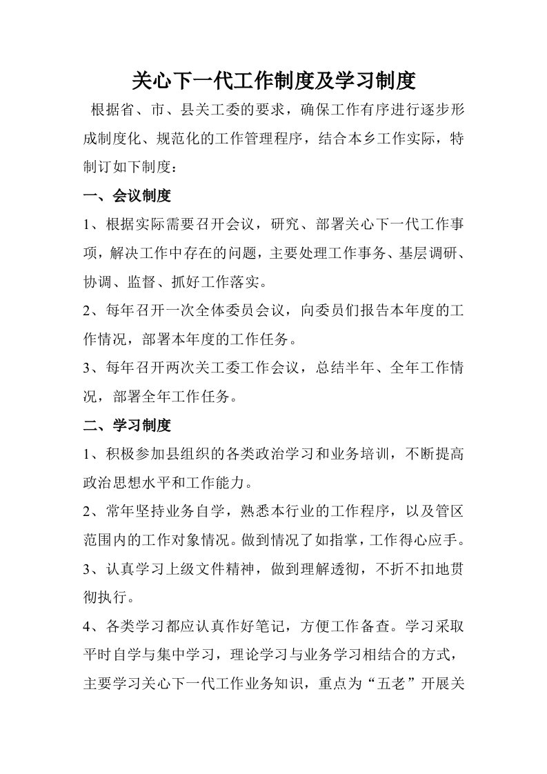 关心下一代工作制度及学习制度